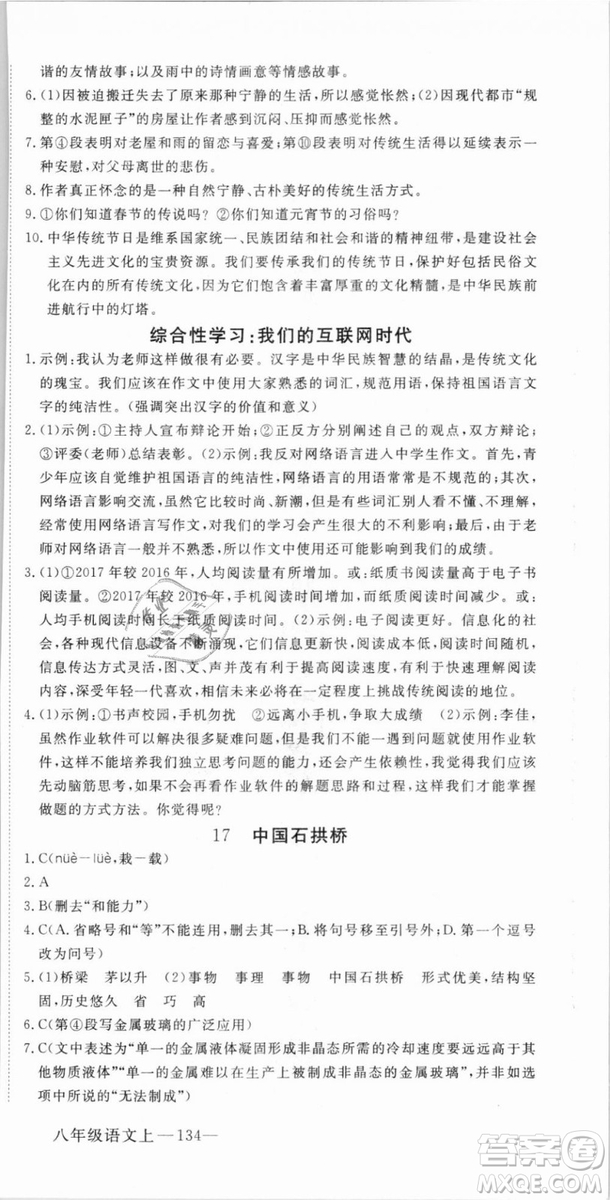 優(yōu)翼叢書武漢專用2018學(xué)練優(yōu)核心素養(yǎng)提升訓(xùn)練語(yǔ)文RJ人教版八年級(jí)上冊(cè)參考答案