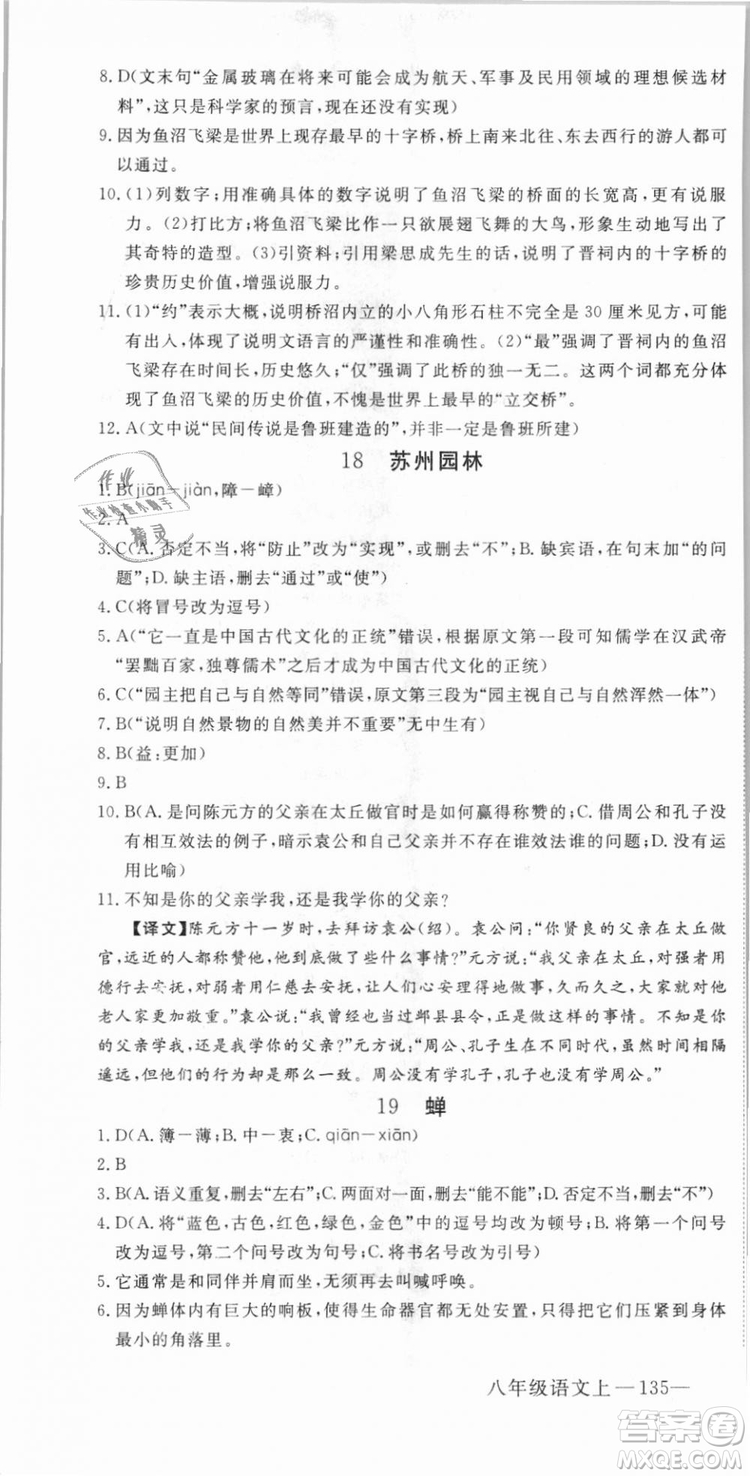 優(yōu)翼叢書武漢專用2018學(xué)練優(yōu)核心素養(yǎng)提升訓(xùn)練語(yǔ)文RJ人教版八年級(jí)上冊(cè)參考答案