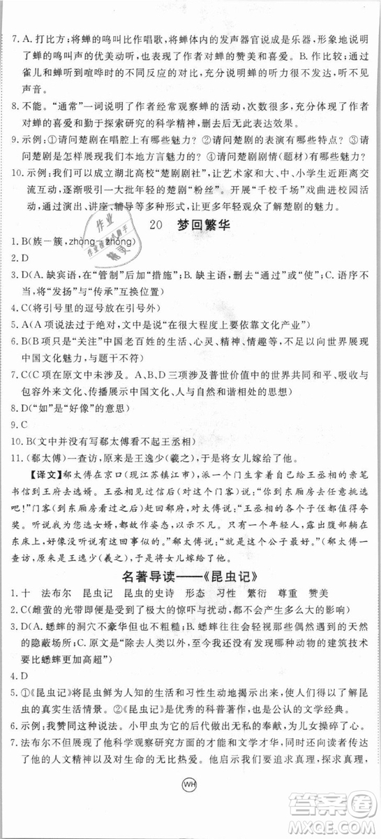 優(yōu)翼叢書武漢專用2018學(xué)練優(yōu)核心素養(yǎng)提升訓(xùn)練語(yǔ)文RJ人教版八年級(jí)上冊(cè)參考答案