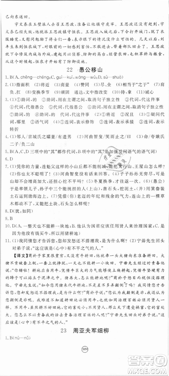 優(yōu)翼叢書武漢專用2018學(xué)練優(yōu)核心素養(yǎng)提升訓(xùn)練語(yǔ)文RJ人教版八年級(jí)上冊(cè)參考答案