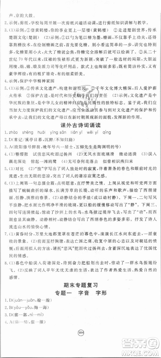 優(yōu)翼叢書武漢專用2018學(xué)練優(yōu)核心素養(yǎng)提升訓(xùn)練語(yǔ)文RJ人教版八年級(jí)上冊(cè)參考答案