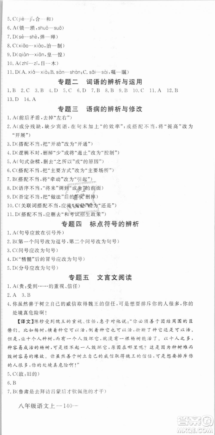 優(yōu)翼叢書武漢專用2018學(xué)練優(yōu)核心素養(yǎng)提升訓(xùn)練語(yǔ)文RJ人教版八年級(jí)上冊(cè)參考答案