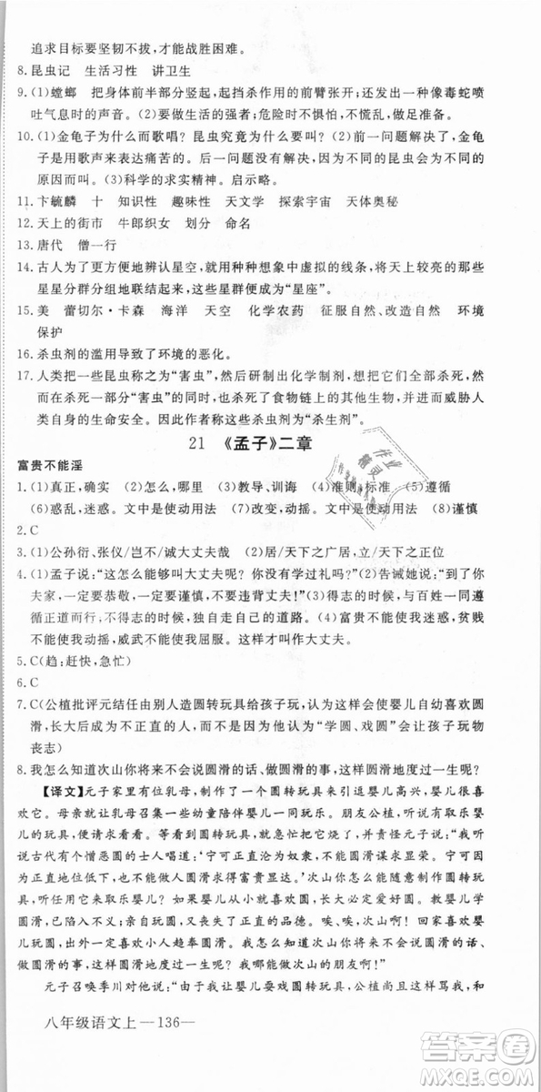 優(yōu)翼叢書武漢專用2018學(xué)練優(yōu)核心素養(yǎng)提升訓(xùn)練語(yǔ)文RJ人教版八年級(jí)上冊(cè)參考答案