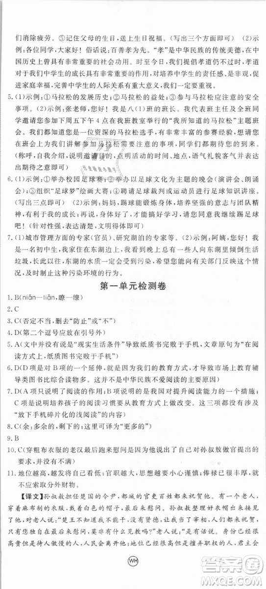 優(yōu)翼叢書武漢專用2018學(xué)練優(yōu)核心素養(yǎng)提升訓(xùn)練語(yǔ)文RJ人教版八年級(jí)上冊(cè)參考答案