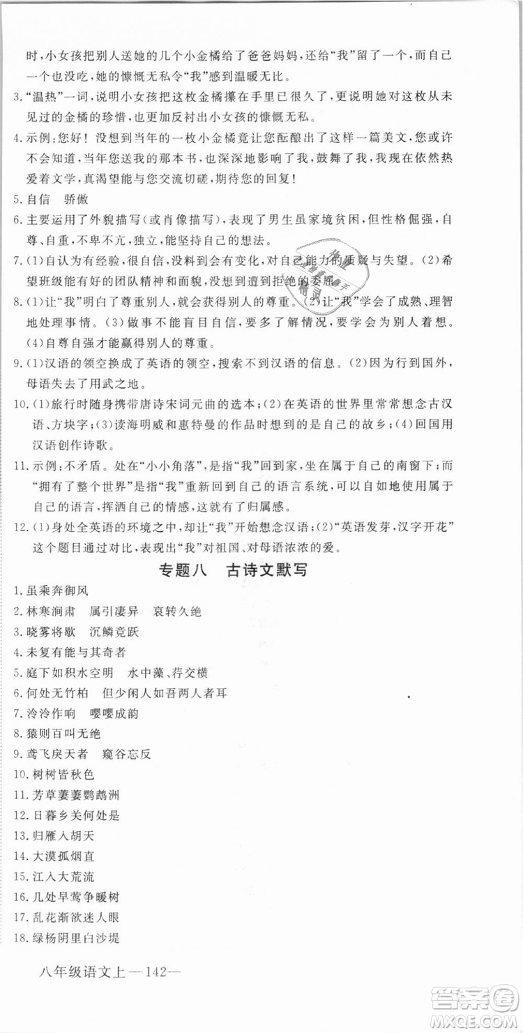 優(yōu)翼叢書武漢專用2018學(xué)練優(yōu)核心素養(yǎng)提升訓(xùn)練語(yǔ)文RJ人教版八年級(jí)上冊(cè)參考答案
