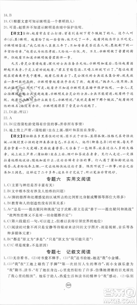 優(yōu)翼叢書武漢專用2018學(xué)練優(yōu)核心素養(yǎng)提升訓(xùn)練語(yǔ)文RJ人教版八年級(jí)上冊(cè)參考答案