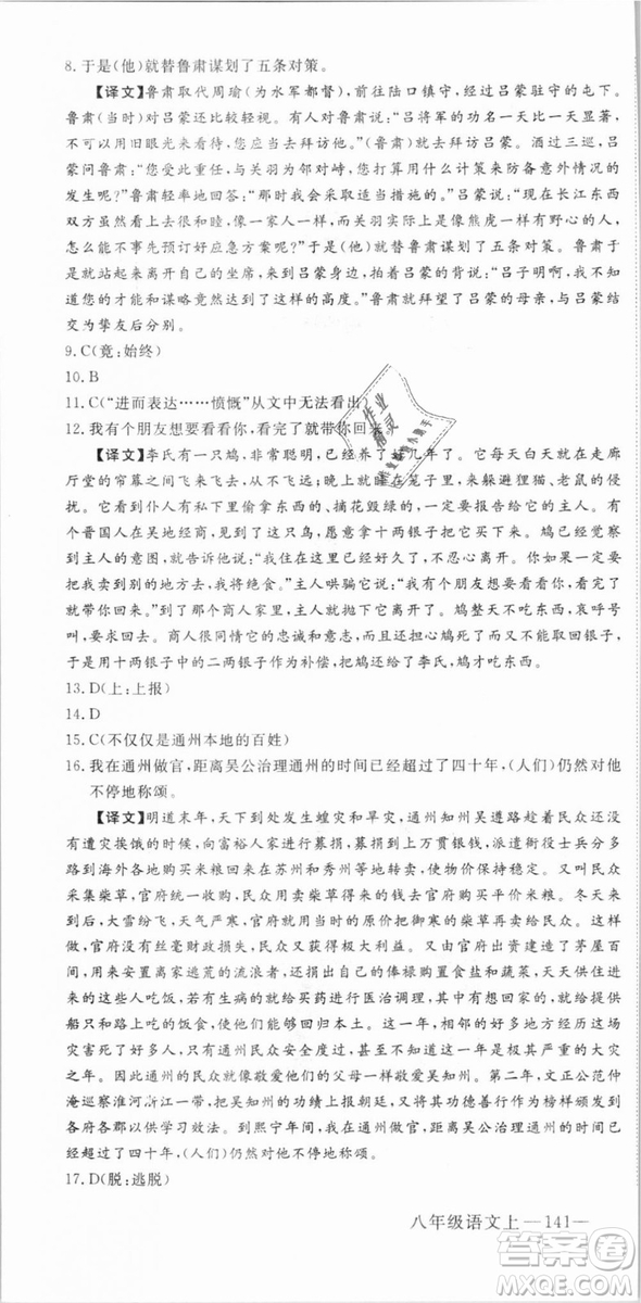 優(yōu)翼叢書武漢專用2018學(xué)練優(yōu)核心素養(yǎng)提升訓(xùn)練語(yǔ)文RJ人教版八年級(jí)上冊(cè)參考答案