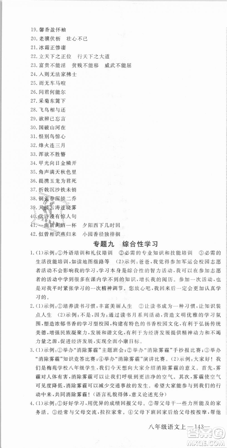 優(yōu)翼叢書武漢專用2018學(xué)練優(yōu)核心素養(yǎng)提升訓(xùn)練語(yǔ)文RJ人教版八年級(jí)上冊(cè)參考答案