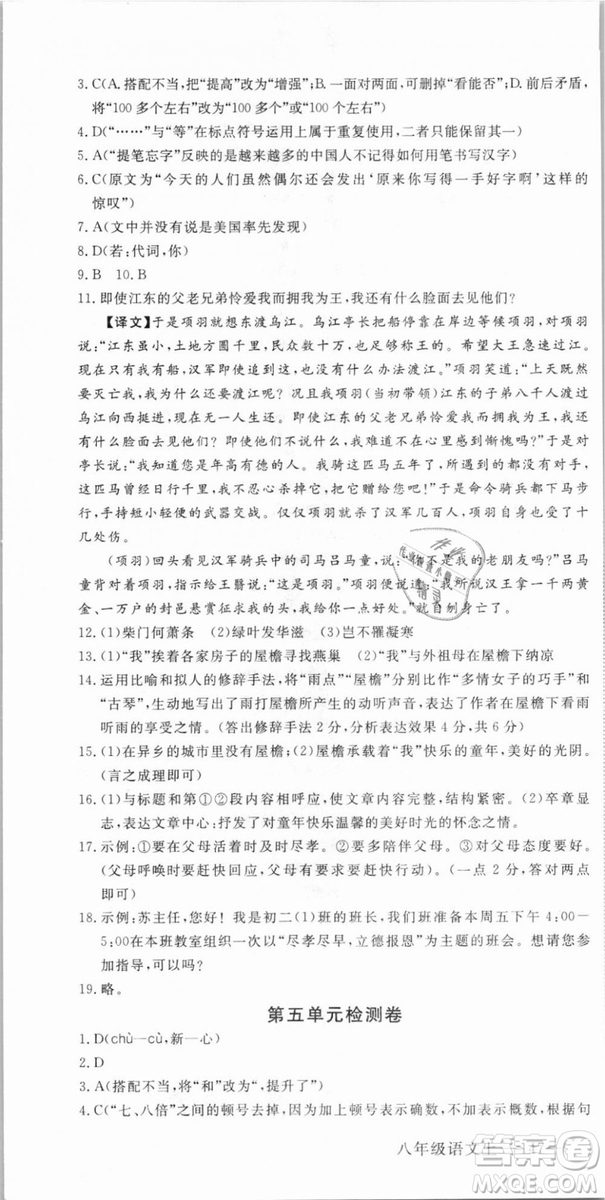優(yōu)翼叢書武漢專用2018學(xué)練優(yōu)核心素養(yǎng)提升訓(xùn)練語(yǔ)文RJ人教版八年級(jí)上冊(cè)參考答案