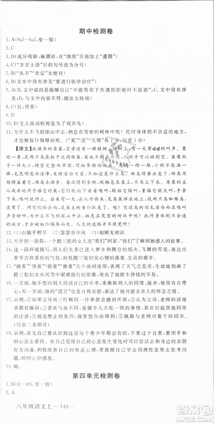 優(yōu)翼叢書武漢專用2018學(xué)練優(yōu)核心素養(yǎng)提升訓(xùn)練語(yǔ)文RJ人教版八年級(jí)上冊(cè)參考答案