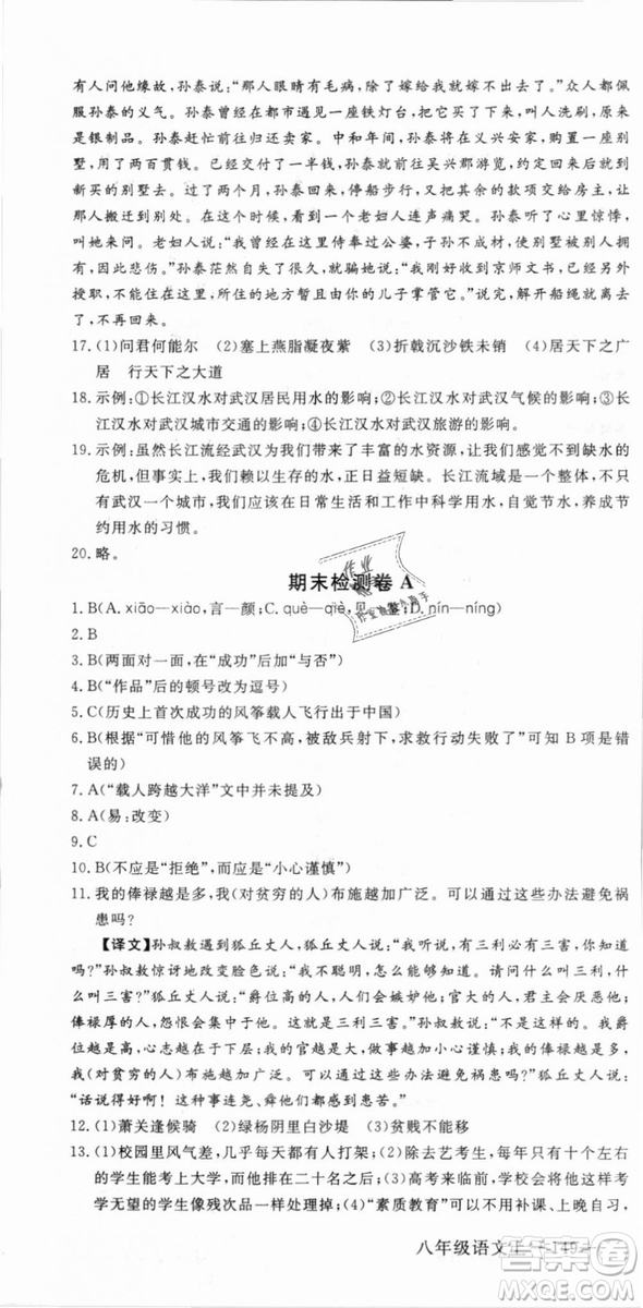 優(yōu)翼叢書武漢專用2018學(xué)練優(yōu)核心素養(yǎng)提升訓(xùn)練語(yǔ)文RJ人教版八年級(jí)上冊(cè)參考答案