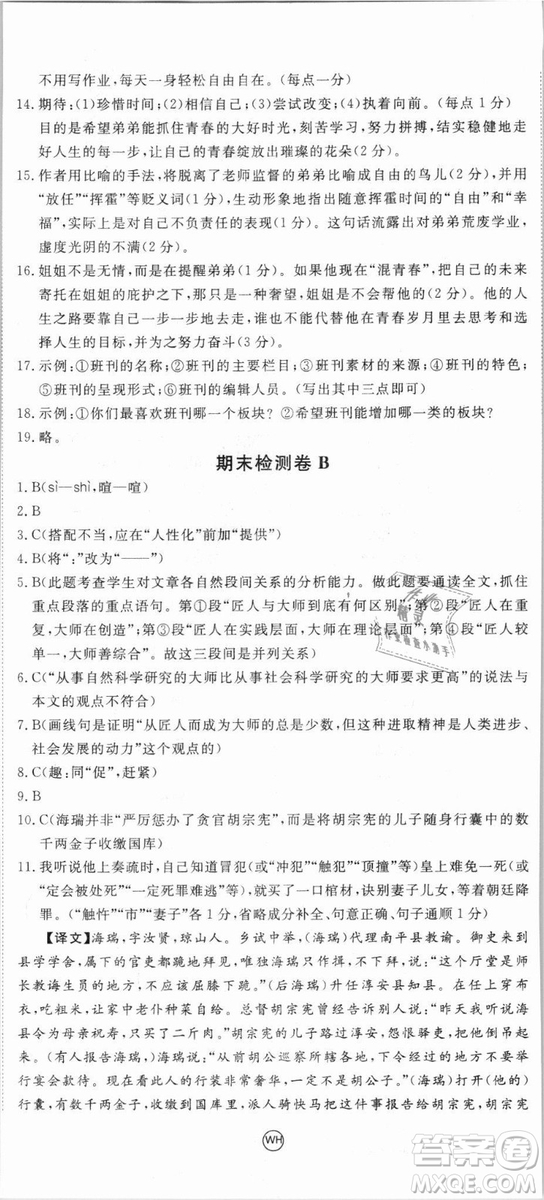 優(yōu)翼叢書武漢專用2018學(xué)練優(yōu)核心素養(yǎng)提升訓(xùn)練語(yǔ)文RJ人教版八年級(jí)上冊(cè)參考答案