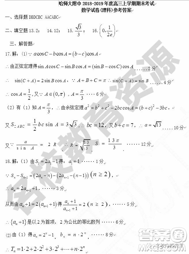 哈師大附中2018-2019學(xué)年度高三上期末考試?yán)砜茢?shù)學(xué)試卷及答案