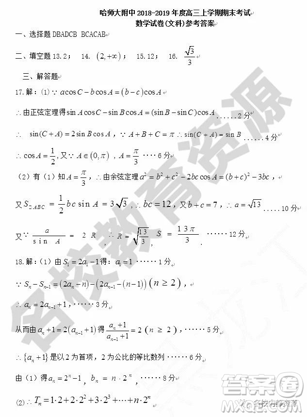 哈師大附中2018-2019學(xué)年度高三上期末考試文科數(shù)學(xué)試卷及答案