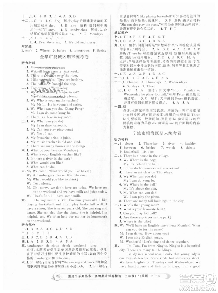 9787517811831人教版2018版孟建平各地期末試卷精選五年級上冊英語答案