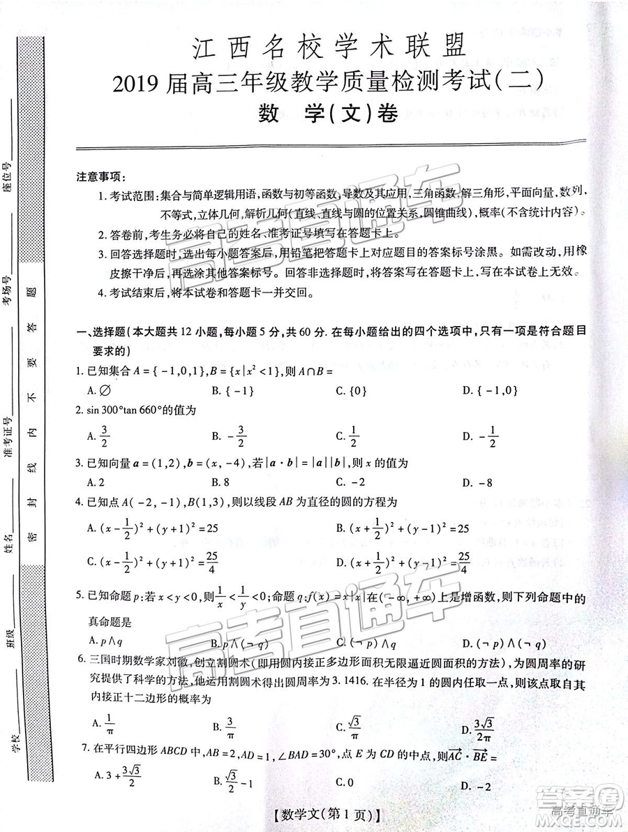 2019屆江西名校學(xué)術(shù)聯(lián)盟高三年級(jí)教學(xué)質(zhì)量檢測(cè)考試（二）文數(shù)試題及參考答案