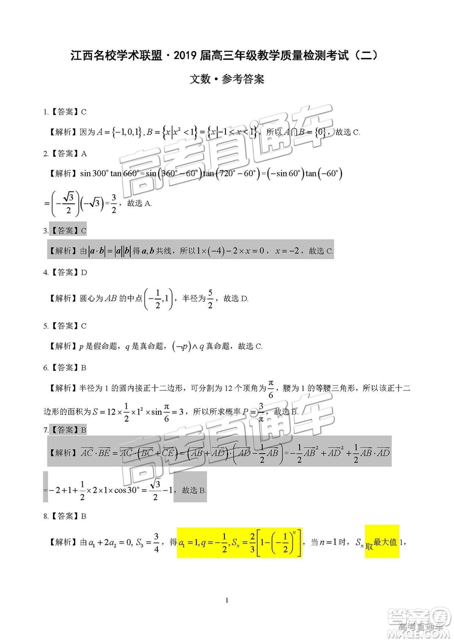 2019屆江西名校學(xué)術(shù)聯(lián)盟高三年級(jí)教學(xué)質(zhì)量檢測(cè)考試（二）文數(shù)試題及參考答案