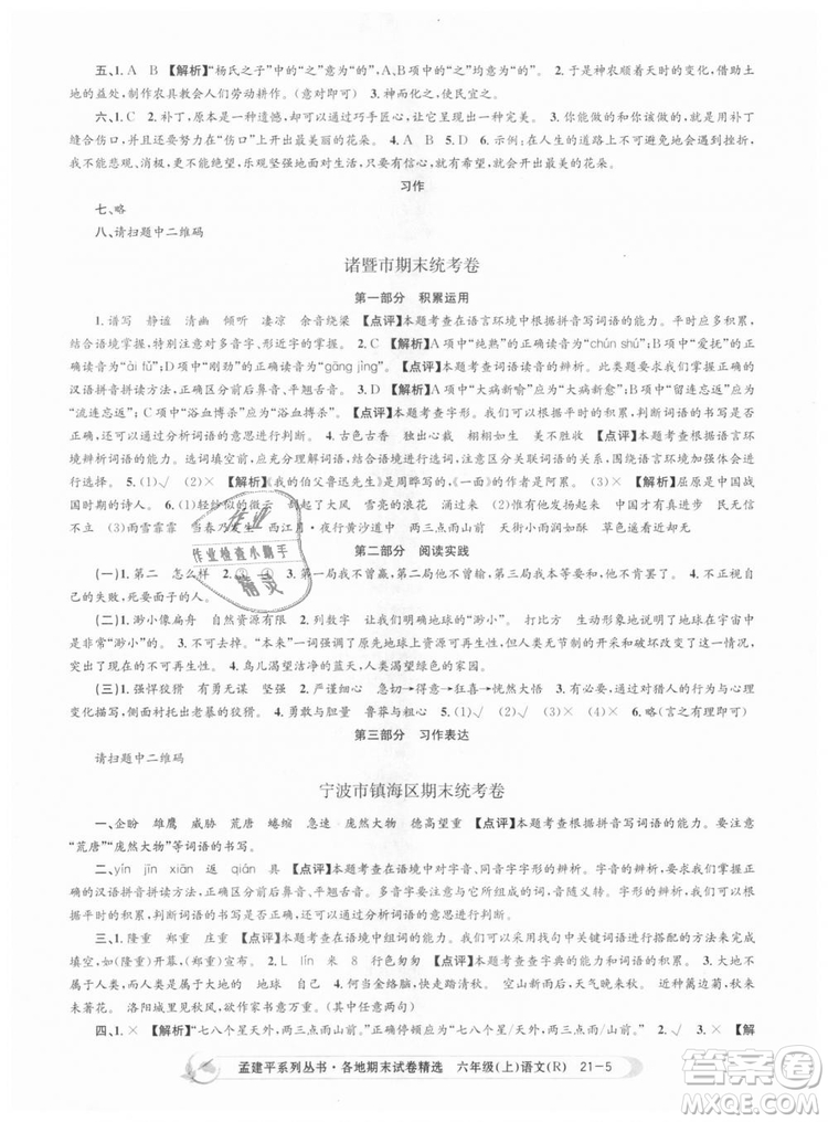 人教版9787517811688孟建平各地期末試卷精選2018新版六年級上冊試卷語文答案