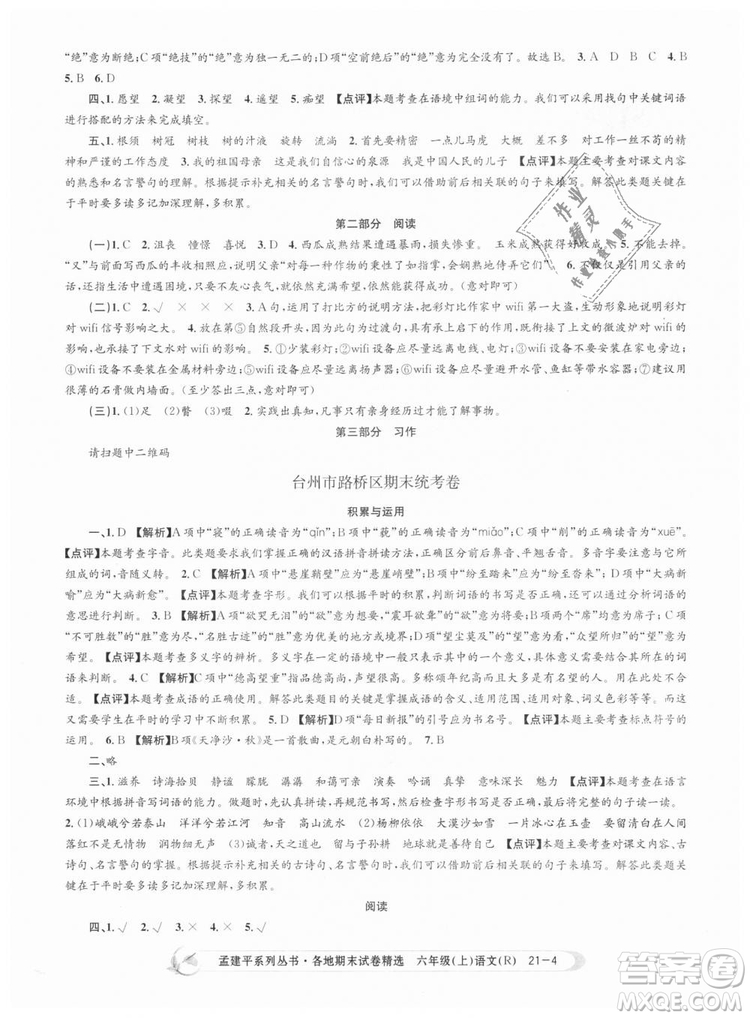 人教版9787517811688孟建平各地期末試卷精選2018新版六年級上冊試卷語文答案