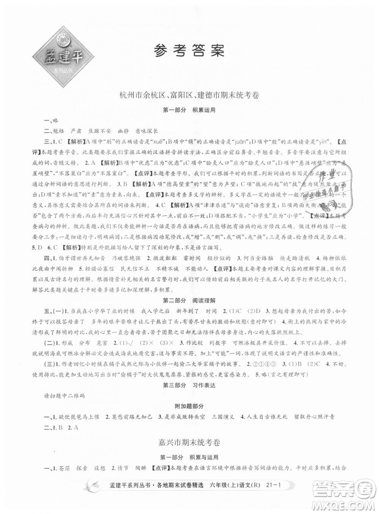 人教版9787517811688孟建平各地期末試卷精選2018新版六年級上冊試卷語文答案