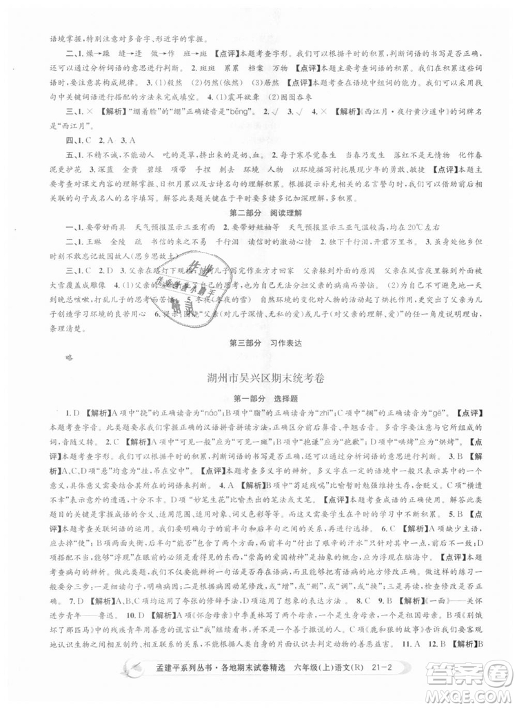 人教版9787517811688孟建平各地期末試卷精選2018新版六年級上冊試卷語文答案