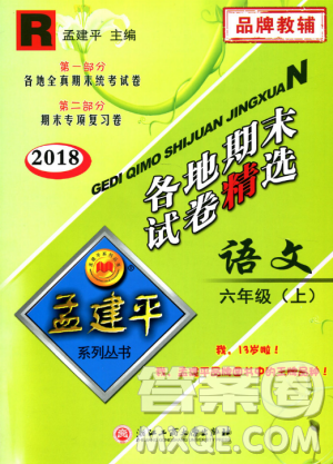 人教版9787517811688孟建平各地期末試卷精選2018新版六年級上冊試卷語文答案