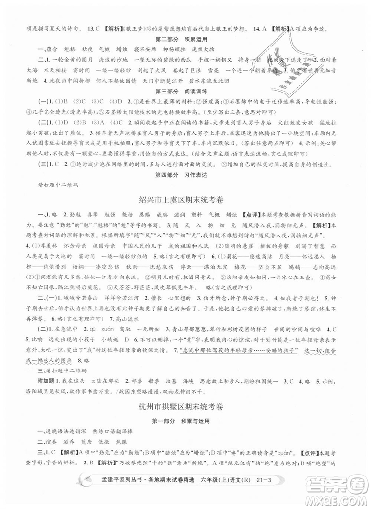 人教版9787517811688孟建平各地期末試卷精選2018新版六年級上冊試卷語文答案