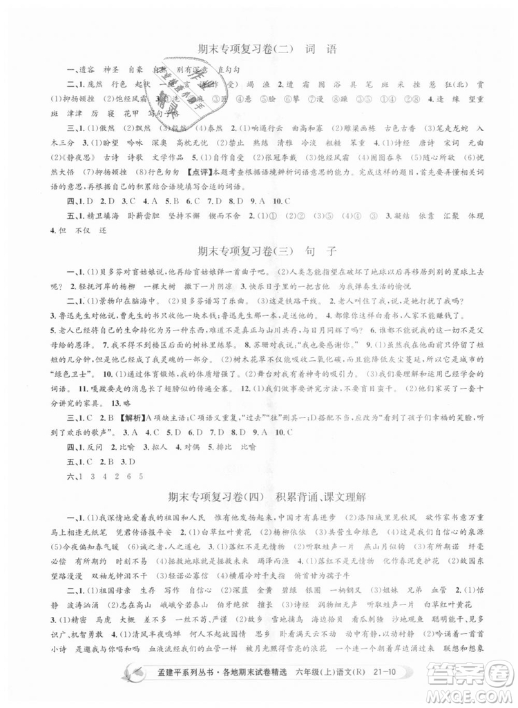 人教版9787517811688孟建平各地期末試卷精選2018新版六年級上冊試卷語文答案