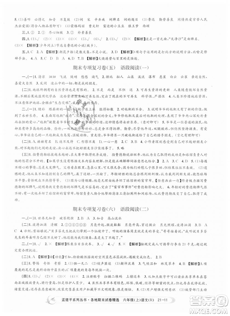 人教版9787517811688孟建平各地期末試卷精選2018新版六年級上冊試卷語文答案
