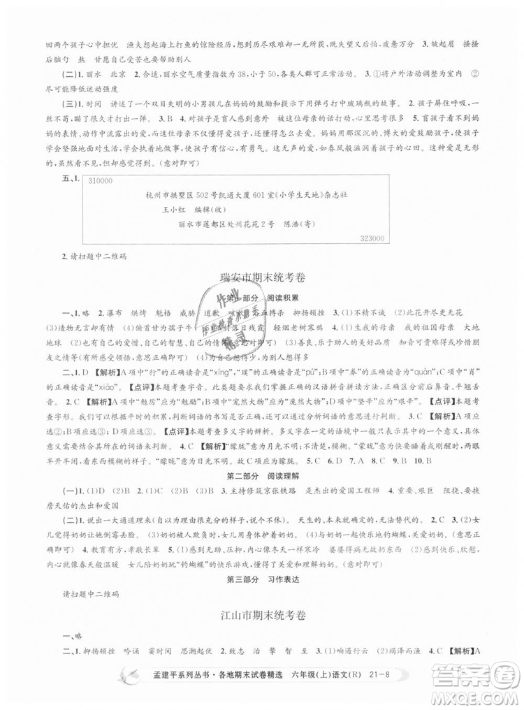 人教版9787517811688孟建平各地期末試卷精選2018新版六年級上冊試卷語文答案
