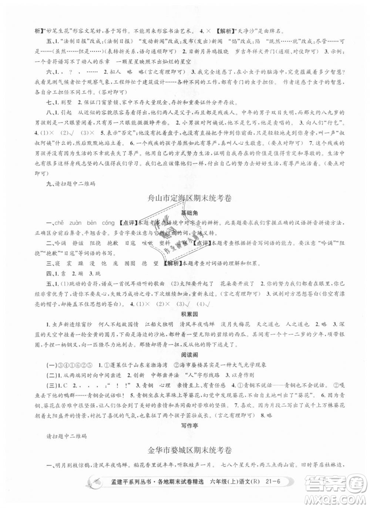 人教版9787517811688孟建平各地期末試卷精選2018新版六年級上冊試卷語文答案