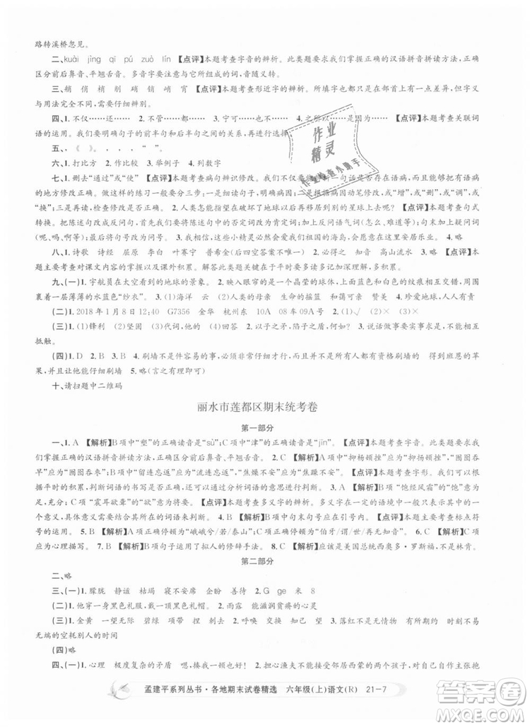 人教版9787517811688孟建平各地期末試卷精選2018新版六年級上冊試卷語文答案