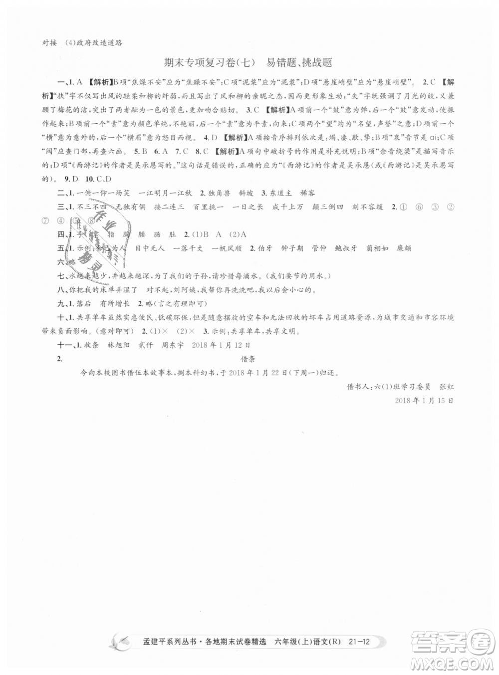 人教版9787517811688孟建平各地期末試卷精選2018新版六年級上冊試卷語文答案