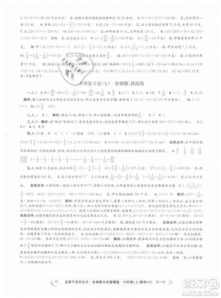 孟建平各地期末試卷精選9787517811800人教版2018R六年級上冊數(shù)學答案