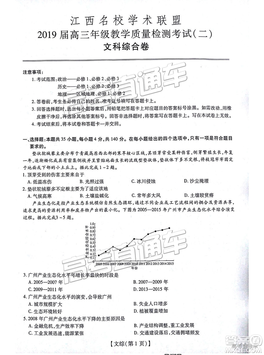 江西名校學術(shù)聯(lián)盟2019屆高三年級教學質(zhì)量檢測考試（二）文綜試題及參考答案