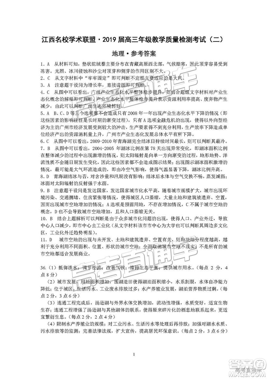 江西名校學術(shù)聯(lián)盟2019屆高三年級教學質(zhì)量檢測考試（二）文綜試題及參考答案