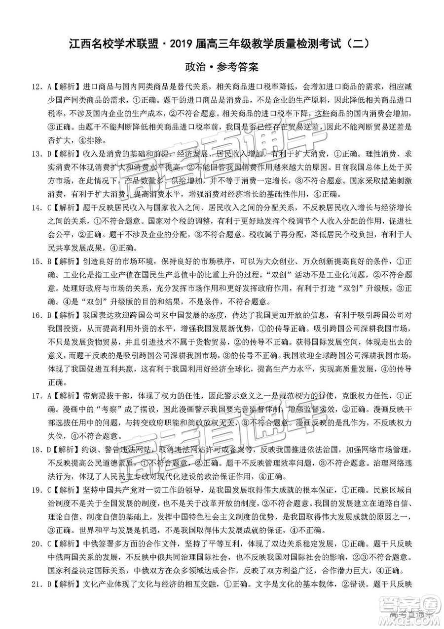 江西名校學術(shù)聯(lián)盟2019屆高三年級教學質(zhì)量檢測考試（二）文綜試題及參考答案