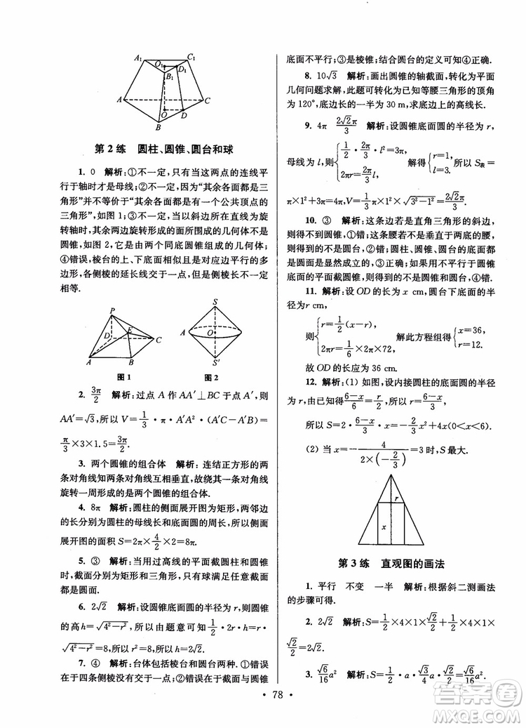2018年開文教育第6版南通小題高中數(shù)學必修2參考答案