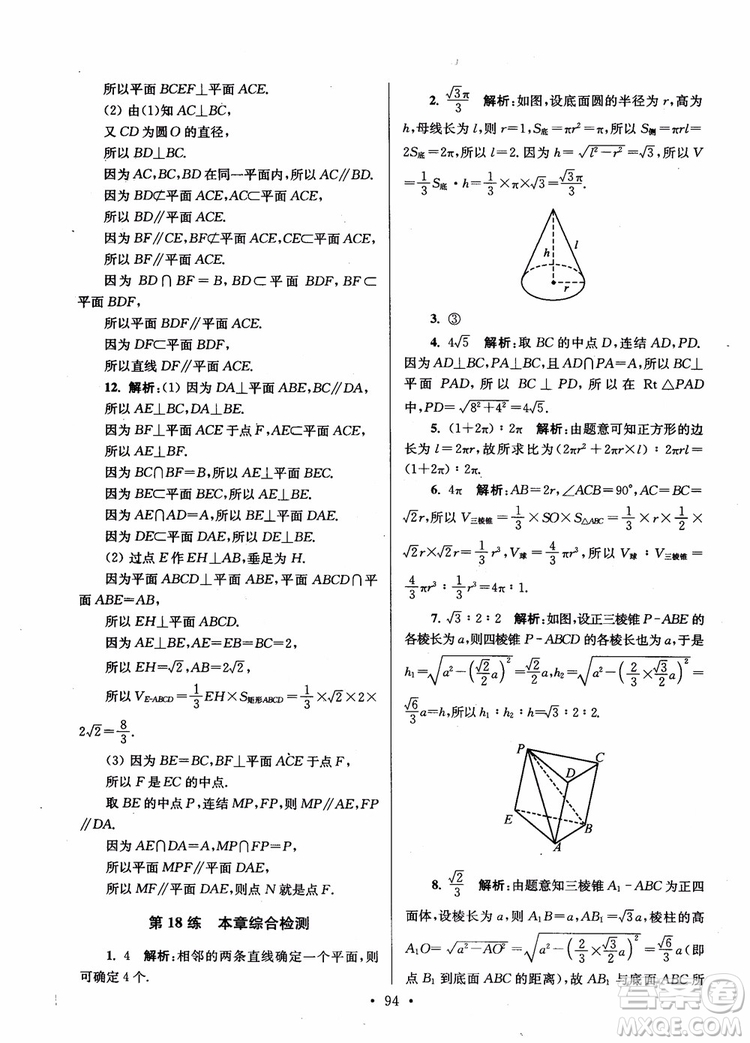 2018年開文教育第6版南通小題高中數(shù)學必修2參考答案