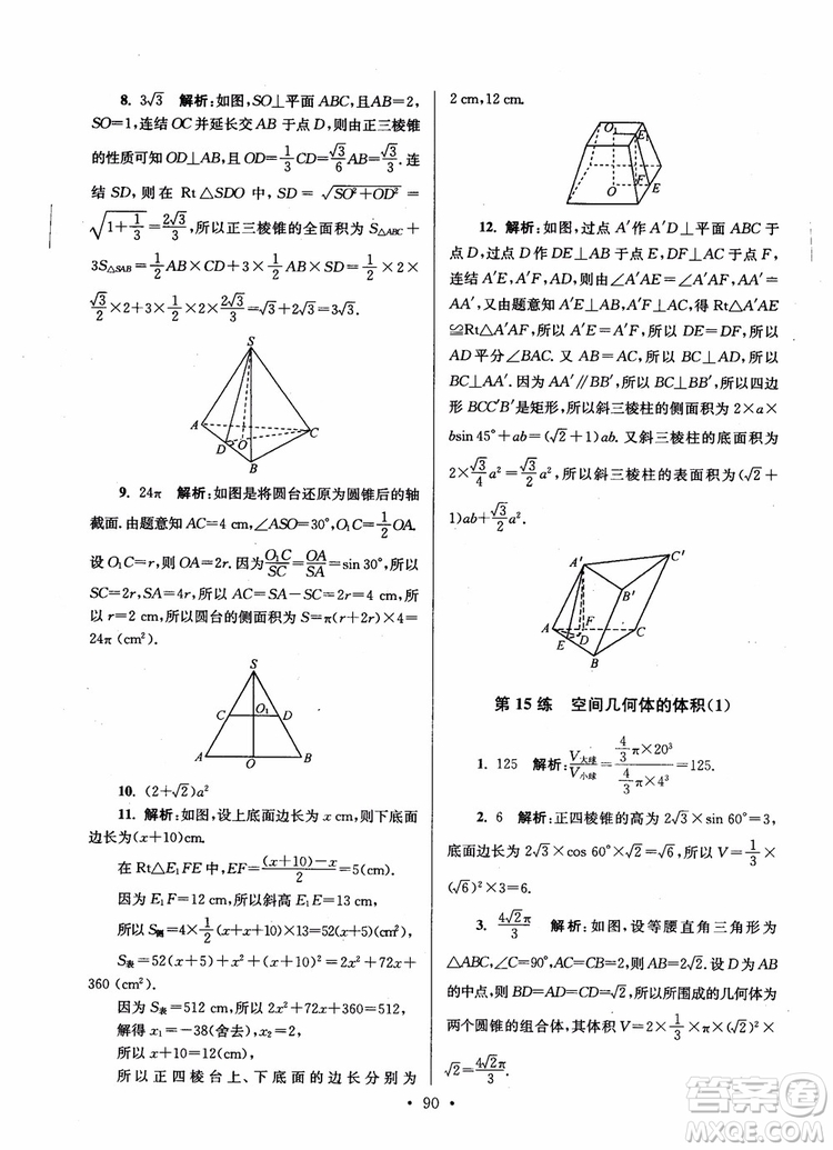 2018年開文教育第6版南通小題高中數(shù)學必修2參考答案