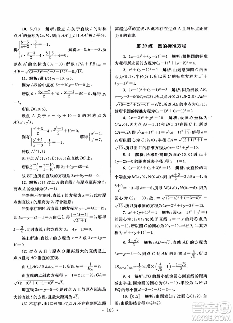 2018年開文教育第6版南通小題高中數(shù)學必修2參考答案