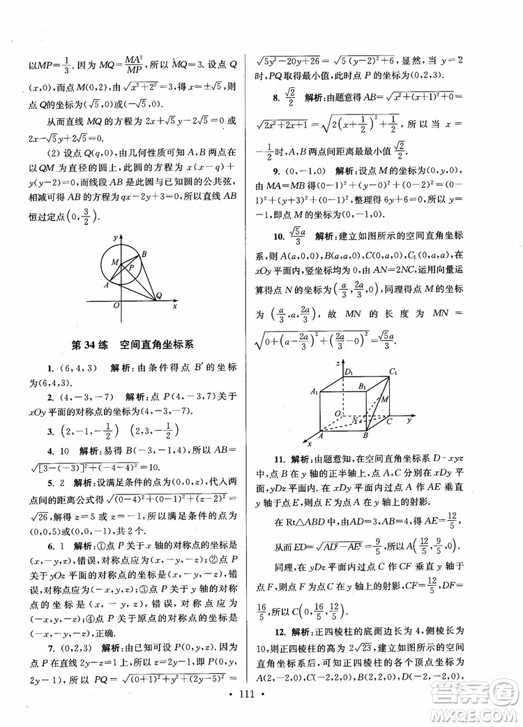 2018年開文教育第6版南通小題高中數(shù)學必修2參考答案