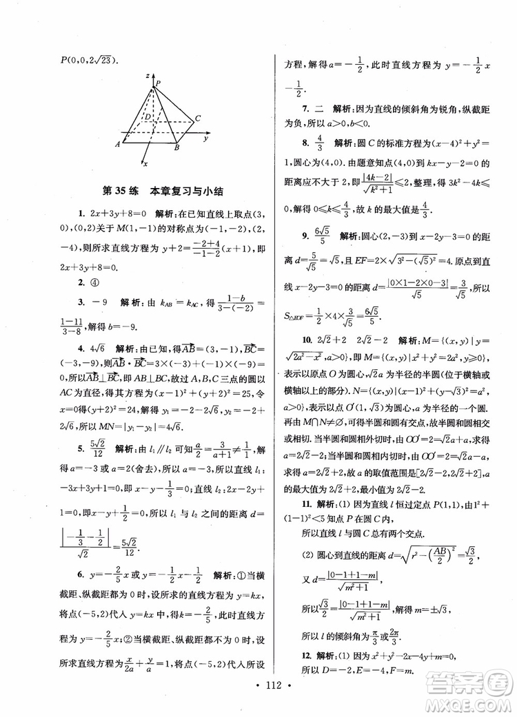 2018年開文教育第6版南通小題高中數(shù)學必修2參考答案