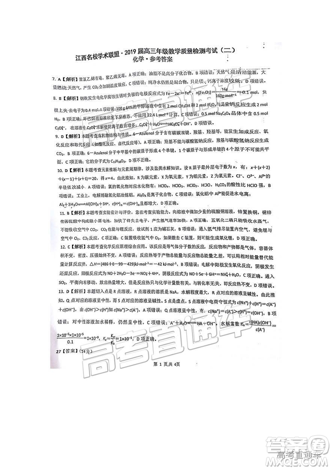 江西名校學(xué)術(shù)聯(lián)盟2019屆高三年級(jí)教學(xué)質(zhì)量檢測考試（二）理綜試題及參考答案