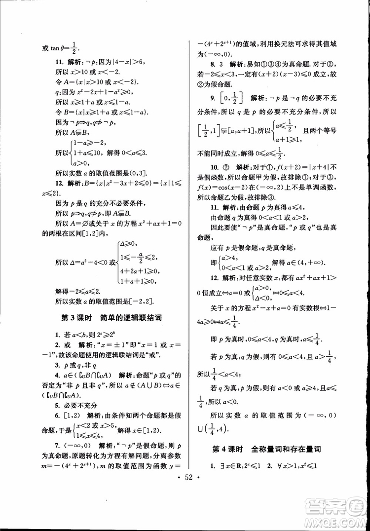 開文教育2019版南通小題高中數(shù)學選修2-1第6版參考答案