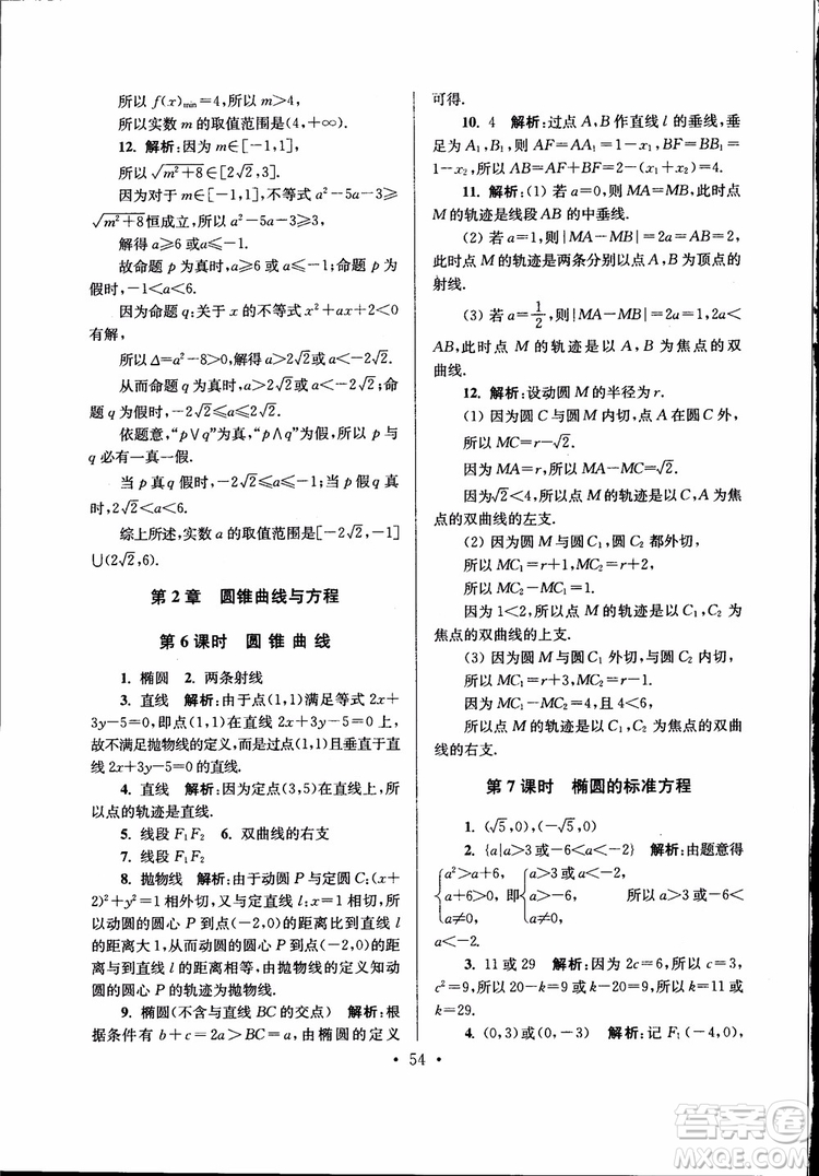 開文教育2019版南通小題高中數(shù)學選修2-1第6版參考答案