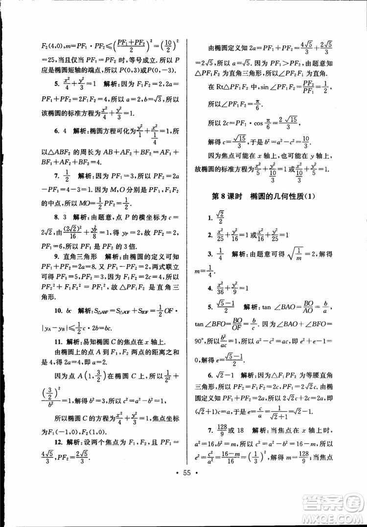 開文教育2019版南通小題高中數(shù)學選修2-1第6版參考答案