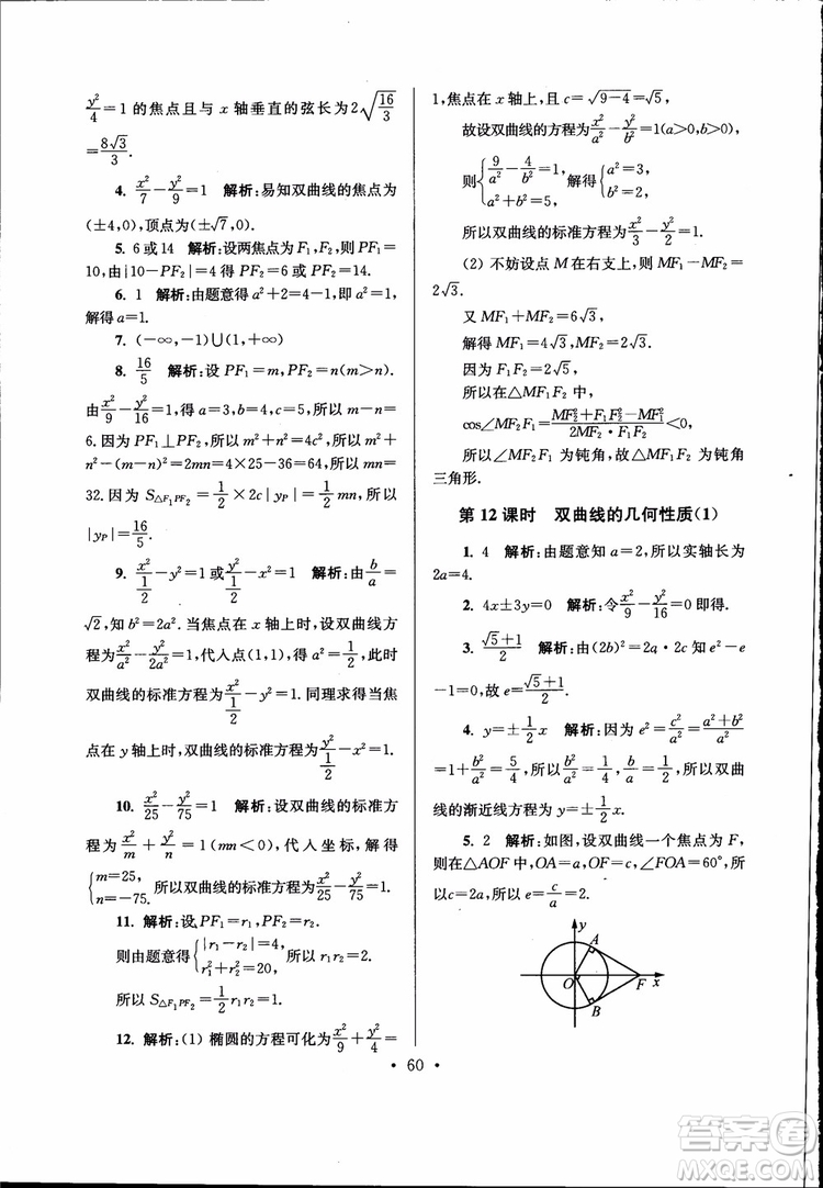 開文教育2019版南通小題高中數(shù)學選修2-1第6版參考答案