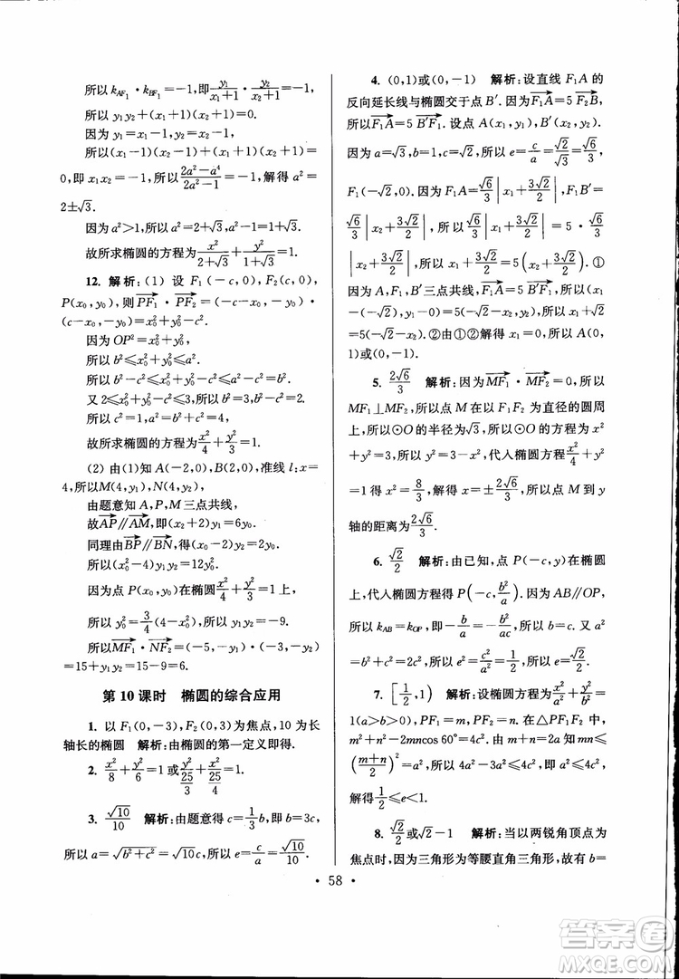 開文教育2019版南通小題高中數(shù)學選修2-1第6版參考答案