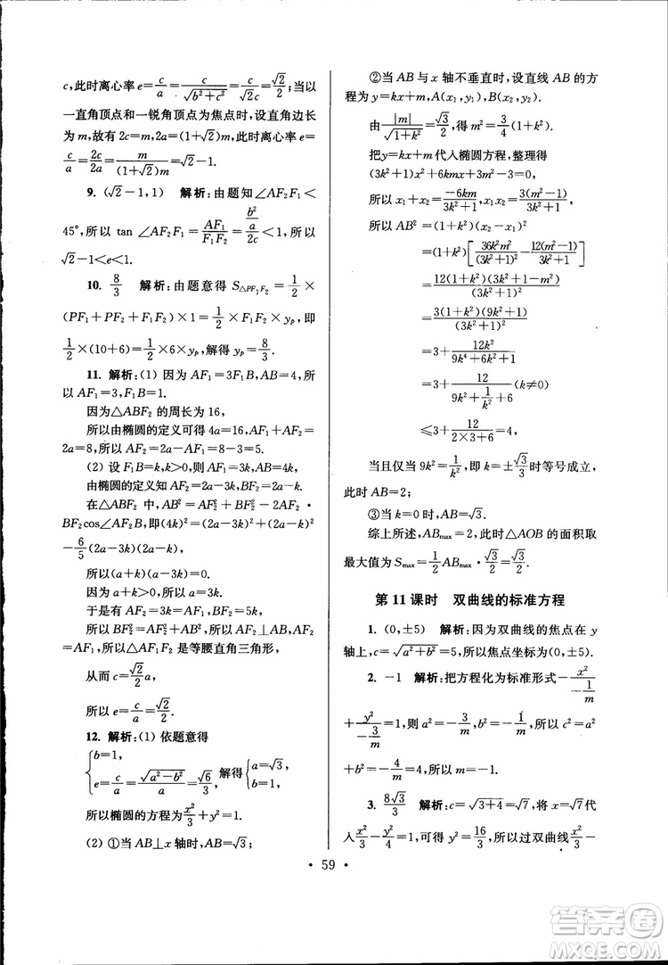 開文教育2019版南通小題高中數(shù)學選修2-1第6版參考答案